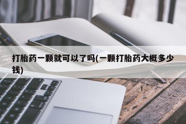 米非米索在线购微信打胎药一颗就可以了吗(一颗打胎药大概多少钱)