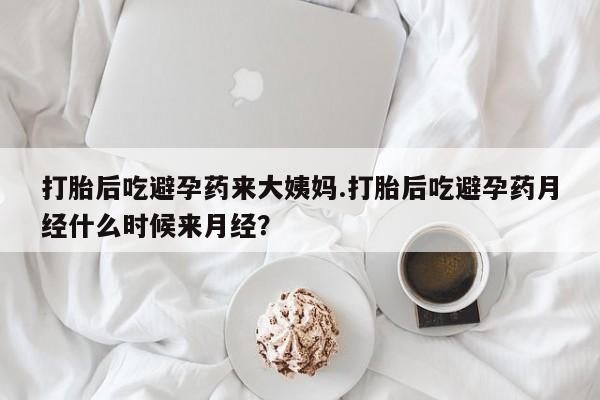 米非米索在线购微信打胎后吃避孕药来大姨妈.打胎后吃避孕药月经什么时候来月经？