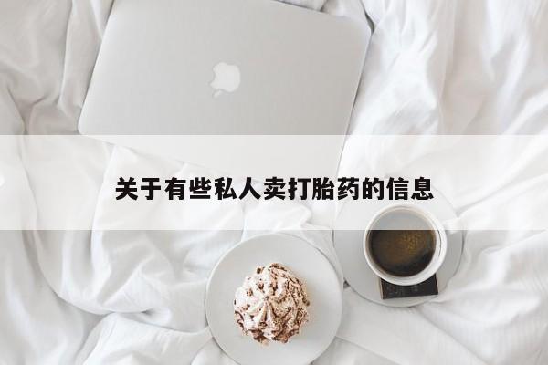 米非米索在线购微信关于有些私人卖打胎药的信息