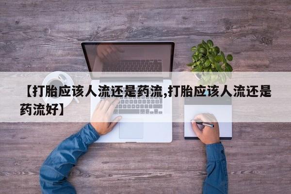 米非米索在线购微信【打胎应该人流还是药流,打胎应该人流还是药流好】