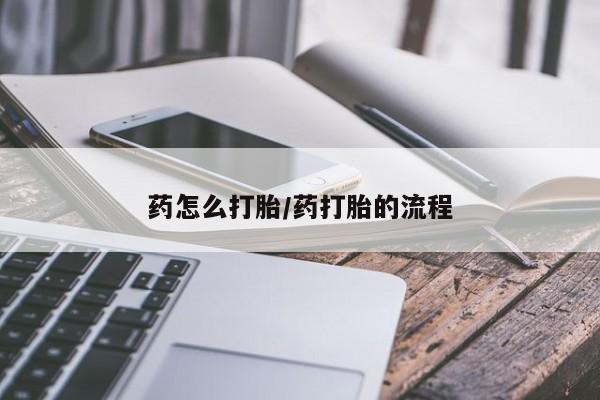 米非米索在线购微信药怎么打胎/药打胎的流程