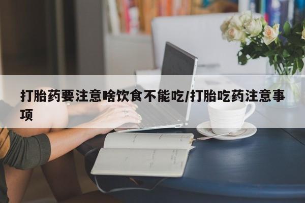 米非米索在线购微信打胎药要注意啥饮食不能吃/打胎吃药注意事项