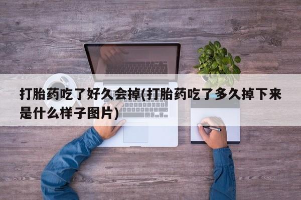 米非米索在线购微信打胎药吃了好久会掉(打胎药吃了多久掉下来是什么样子图片)