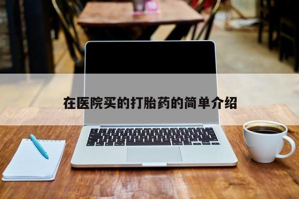 米非米索在线购微信在医院买的打胎药的简单介绍