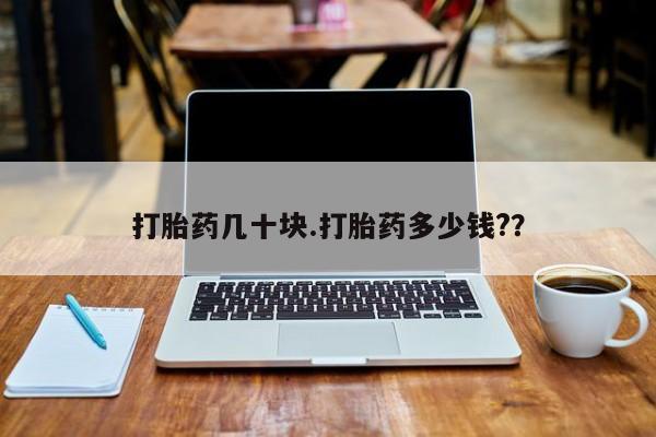 米非米索在线购微信打胎药几十块.打胎药多少钱?？