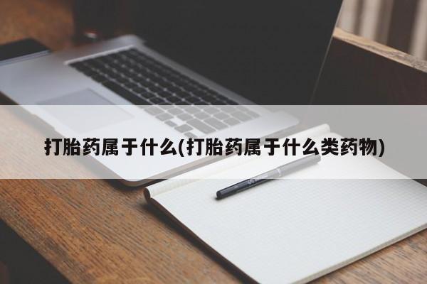 米非米索在线购微信打胎药属于什么(打胎药属于什么类药物)