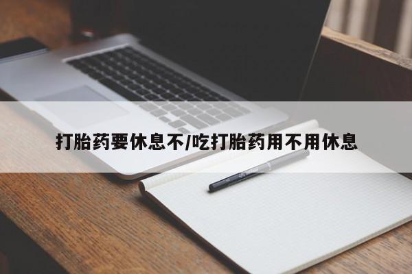 米非米索在线购微信打胎药要休息不/吃打胎药用不用休息