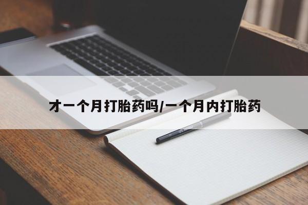 米非米索在线购微信才一个月打胎药吗/一个月内打胎药