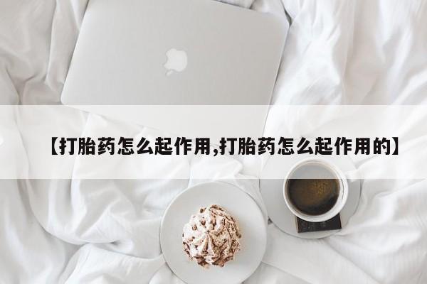 米非米索在线购微信【打胎药怎么起作用,打胎药怎么起作用的】