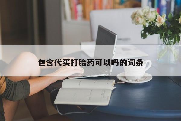 米非米索在线购微信包含代买打胎药可以吗的词条
