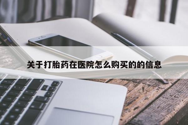 米非米索在线购微信关于打胎药在医院怎么购买的的信息