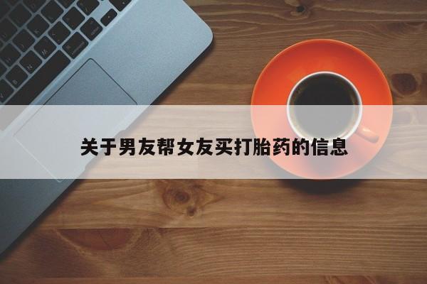 米非米索在线购微信关于男友帮女友买打胎药的信息