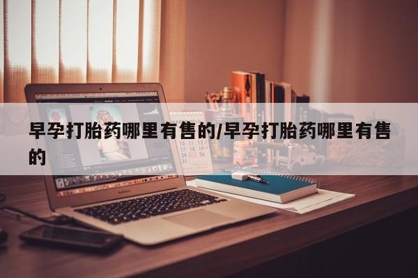 米非米索在线购微信早孕打胎药哪里有售的/早孕打胎药哪里有售的
