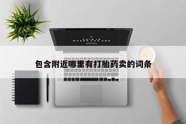 米非米索在线购微信包含附近哪里有打胎药卖的词条