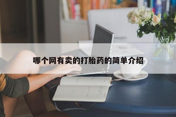 米非米索在线购微信哪个网有卖的打胎药的简单介绍