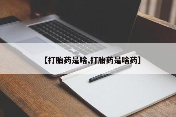 米非米索在线购微信【打胎药是啥,打胎药是啥药】