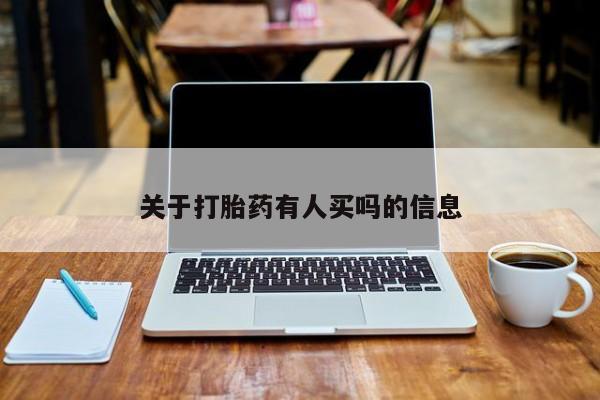 米非米索在线购微信关于打胎药有人买吗的信息