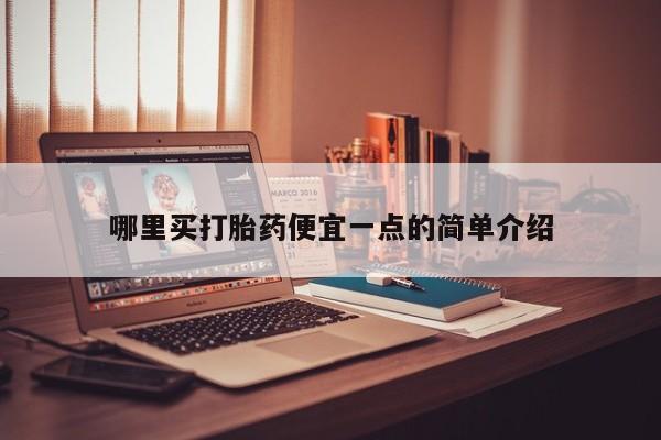 米非米索在线购微信哪里买打胎药便宜一点的简单介绍