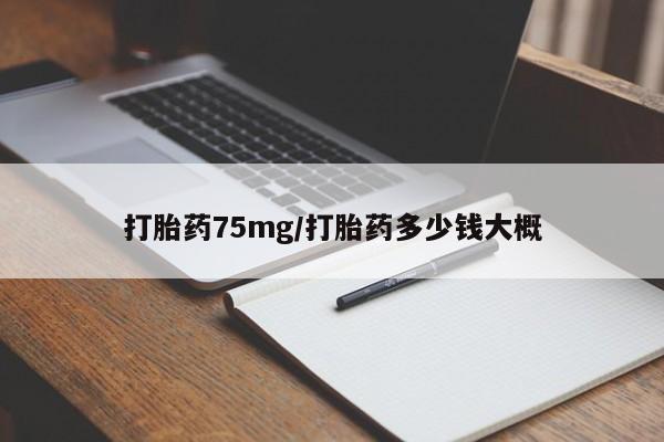 米非米索在线购微信打胎药75mg/打胎药多少钱大概