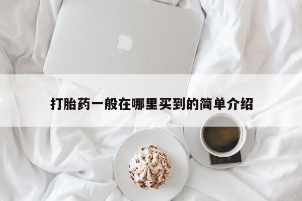 米非米索在线购微信打胎药一般在哪里买到的简单介绍
