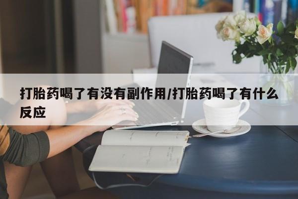 米非米索在线购微信打胎药喝了有没有副作用/打胎药喝了有什么反应