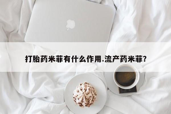 米非米索在线购微信打胎药米菲有什么作用.流产药米菲？