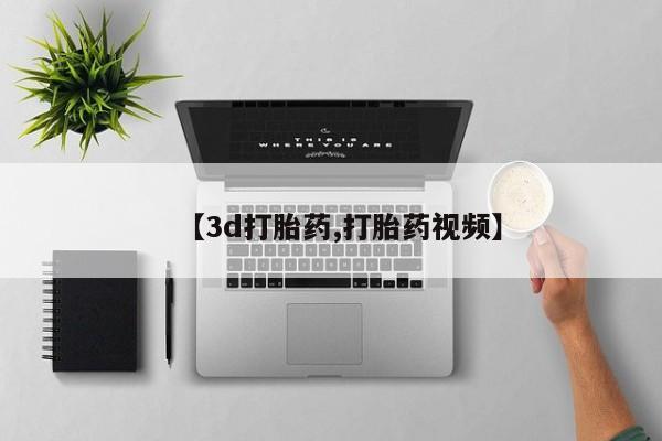 米非米索在线购微信【3d打胎药,打胎药视频】