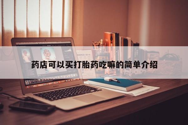 米非米索在线购微信药店可以买打胎药吃嘛的简单介绍