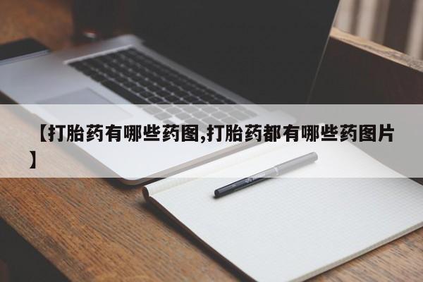 米非米索在线购微信【打胎药有哪些药图,打胎药都有哪些药图片】