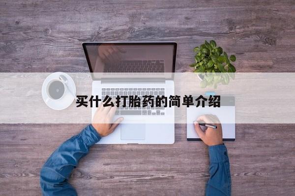 米非米索在线购微信买什么打胎药的简单介绍