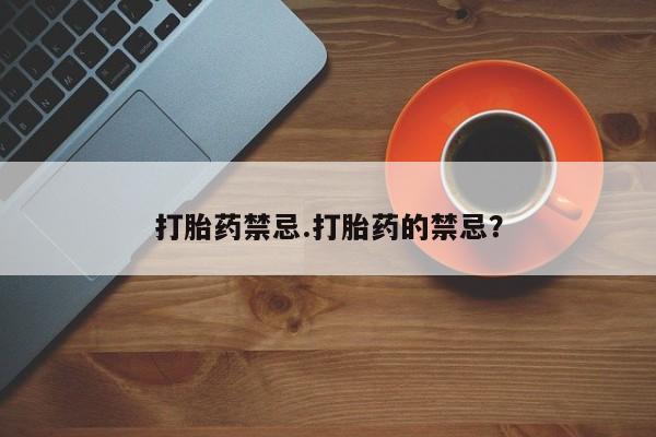 米非米索在线购微信打胎药禁忌.打胎药的禁忌？