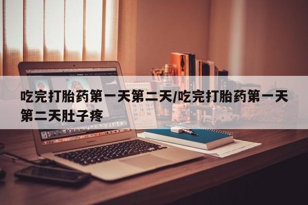 米非米索在线购微信吃完打胎药第一天第二天/吃完打胎药第一天第二天肚子疼