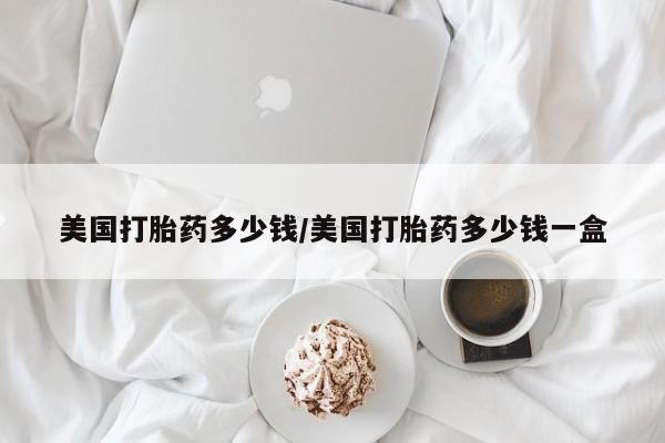米非米索在线购微信美国打胎药多少钱/美国打胎药多少钱一盒