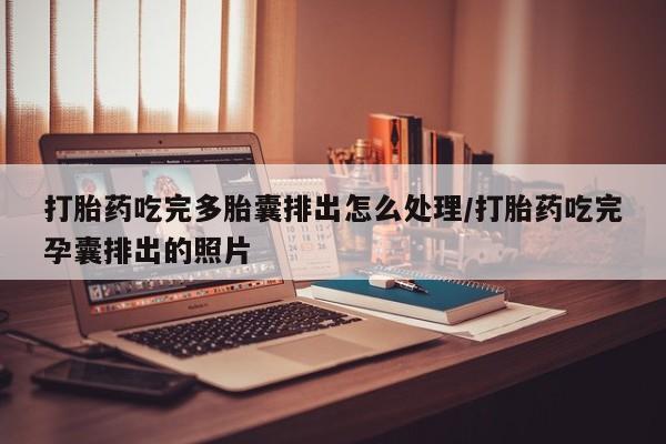 米非米索在线购微信打胎药吃完多胎囊排出怎么处理/打胎药吃完孕囊排出的照片