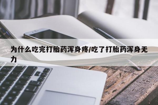 米非米索在线购微信为什么吃完打胎药浑身疼/吃了打胎药浑身无力