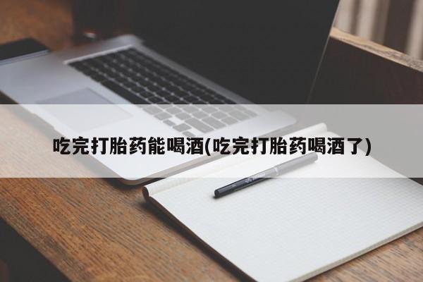 米非米索在线购微信吃完打胎药能喝酒(吃完打胎药喝酒了)