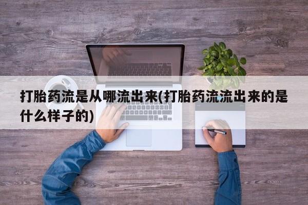 米非米索在线购微信打胎药流是从哪流出来(打胎药流流出来的是什么样子的)