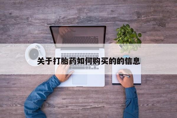 米非米索在线购微信关于打胎药如何购买的的信息