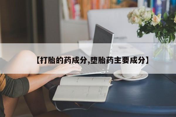 米非米索在线购微信【打胎的药成分,堕胎药主要成分】