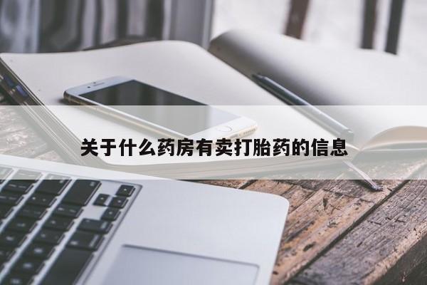米非米索在线购微信关于什么药房有卖打胎药的信息