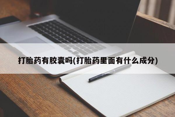 米非米索在线购微信打胎药有胶囊吗(打胎药里面有什么成分)