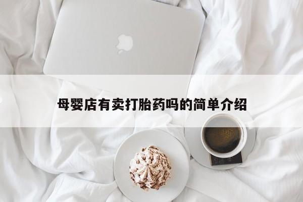 米非米索在线购微信母婴店有卖打胎药吗的简单介绍