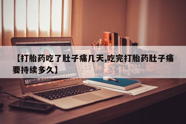 米非米索在线购微信【打胎药吃了肚子痛几天,吃完打胎药肚子痛要持续多久】