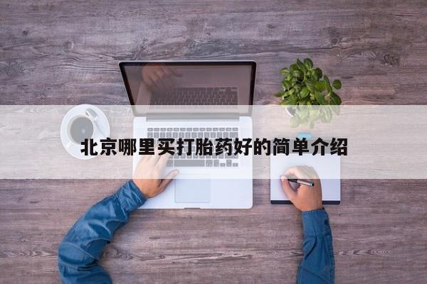 米非米索在线购微信北京哪里买打胎药好的简单介绍