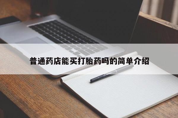 米非米索在线购微信普通药店能买打胎药吗的简单介绍