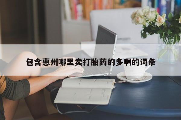 米非米索在线购微信包含惠州哪里卖打胎药的多啊的词条