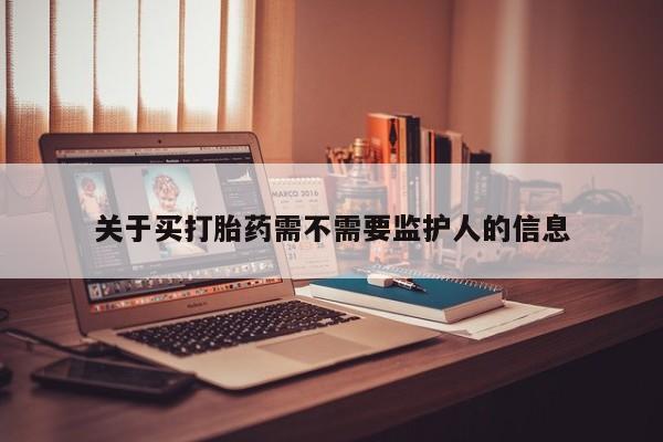 米非米索在线购微信关于买打胎药需不需要监护人的信息