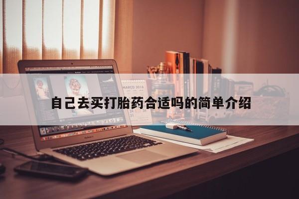 米非米索在线购微信自己去买打胎药合适吗的简单介绍