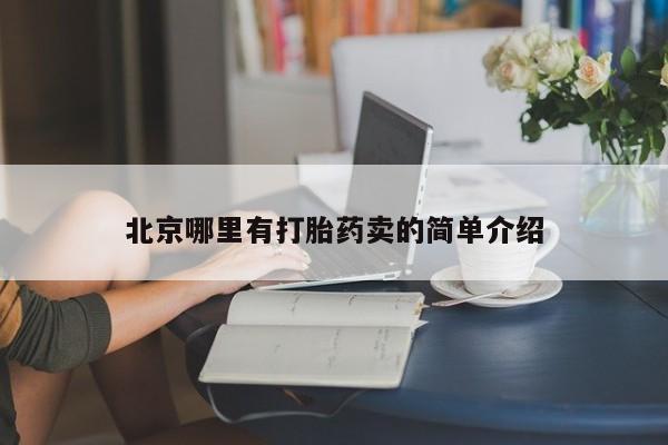 米非米索在线购微信北京哪里有打胎药卖的简单介绍