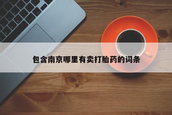 米非米索在线购微信包含南京哪里有卖打胎药的词条